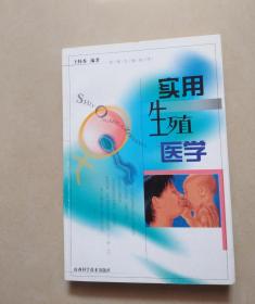 实用生殖医学 从基础到临床的全面解析