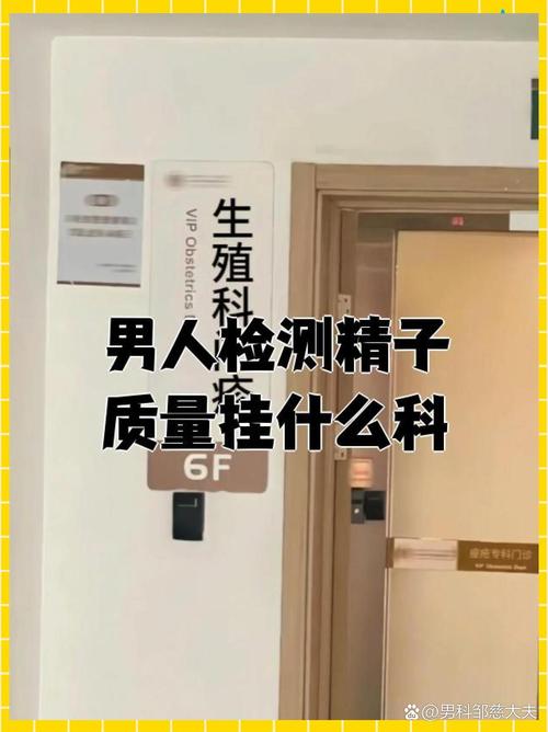 男人检测精子质量挂什么科？生殖医学中心就诊指南